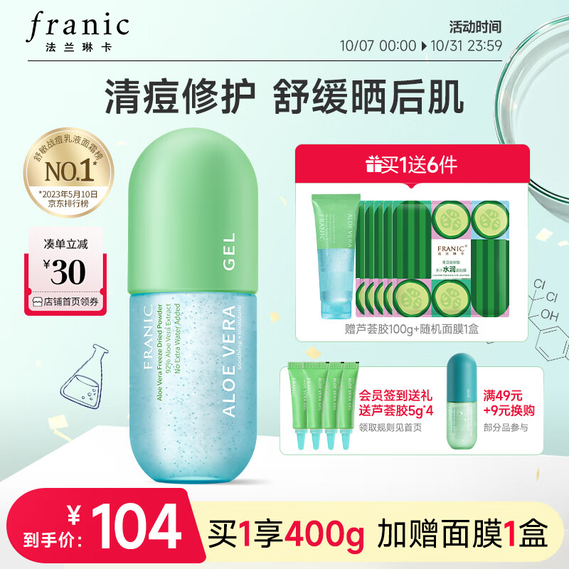 法兰琳卡（FRANIC）芦荟胶 祛痘修护晒后呵护补水舒缓芦荟凝胶300g怎么看?