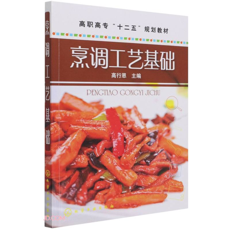 烹调工艺基础(高职高专十二五规划教材)