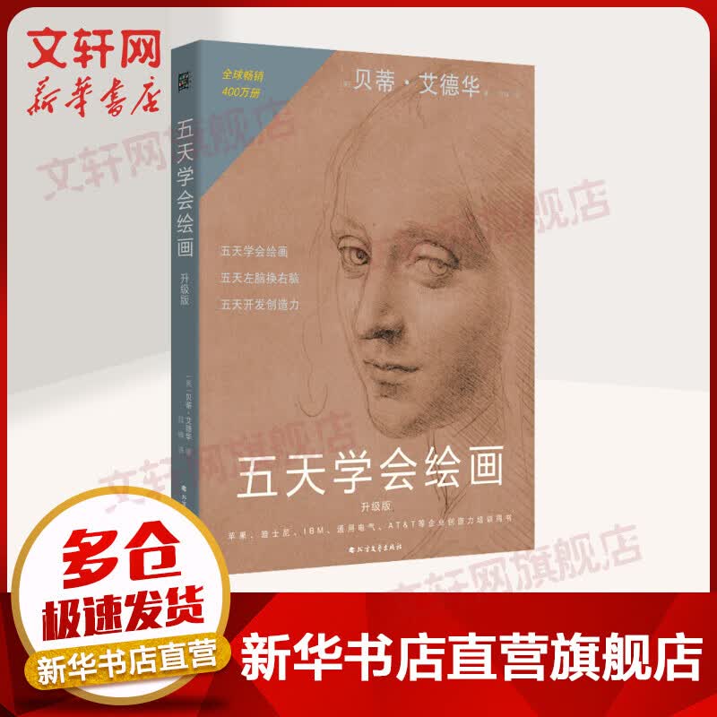 五天学会绘画 升级版 创造力开发书籍 贝蒂·艾德华 北方文艺出版社 图书