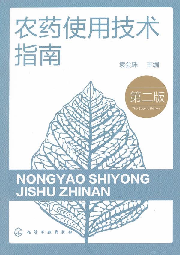 农药使用技术指南 袁会珠主编 化学工业出版社【正版图书】