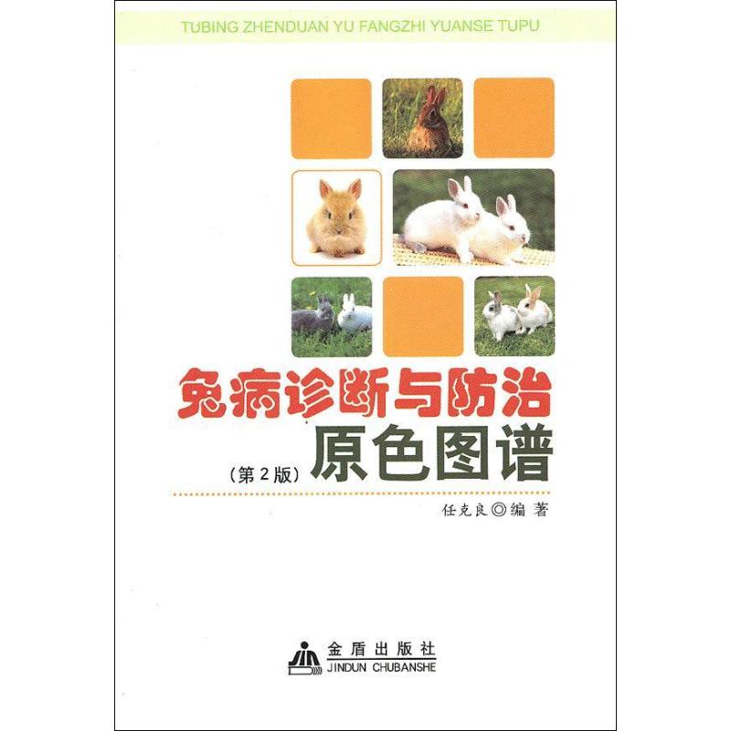 兔病诊断与防治原色图谱(第2版)