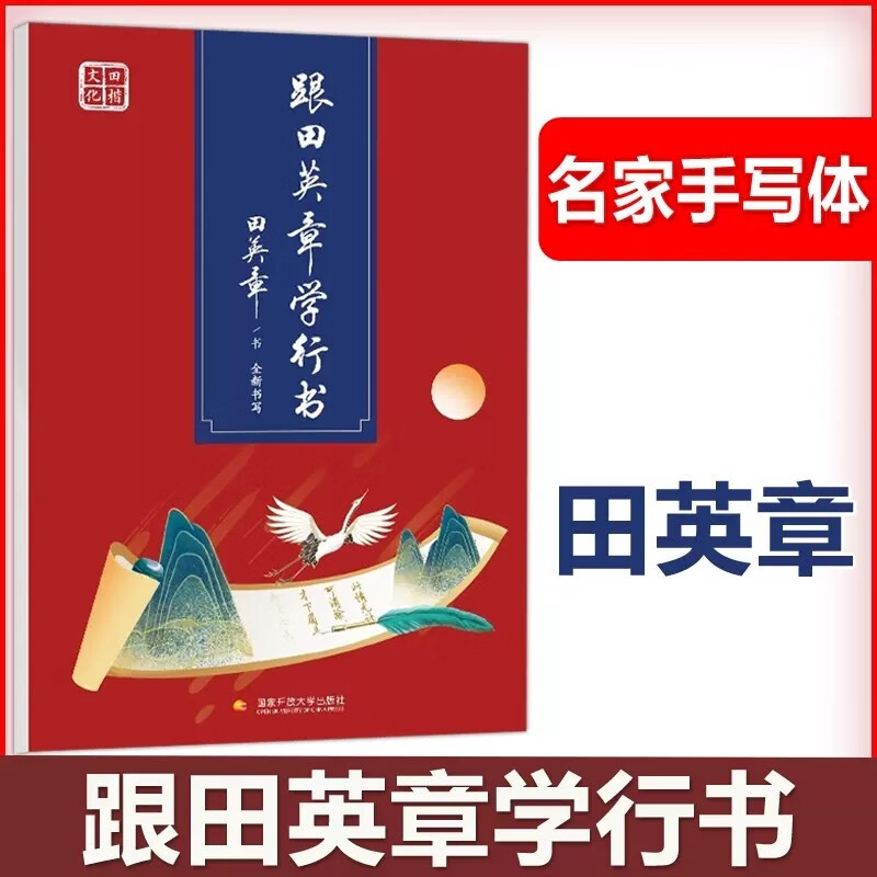 新版田英章行书字帖 跟田英章学行书 初中