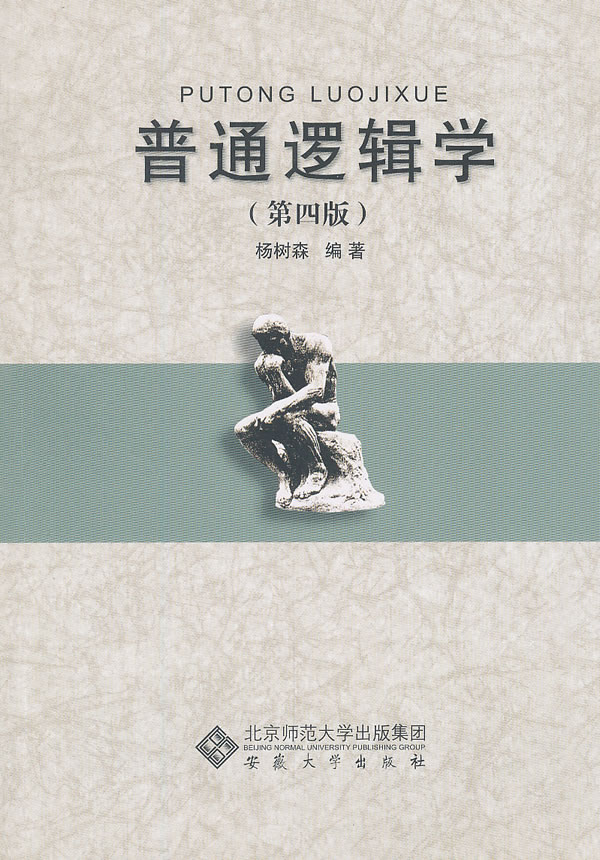 普通逻辑学（第4版） 杨树森【正版图书，放心购买】
