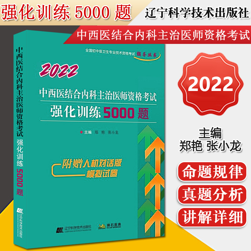 2022中西医结合内科主治医师资格考试强化训练5000题 全国初中级卫生专业技术资格考试辅导丛书郑艳主编辽宁科学技术9787559117885