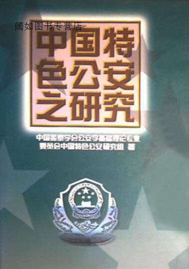 中国特色公安之研究,中国警察学会公安学基础理论专业委员会中国特色