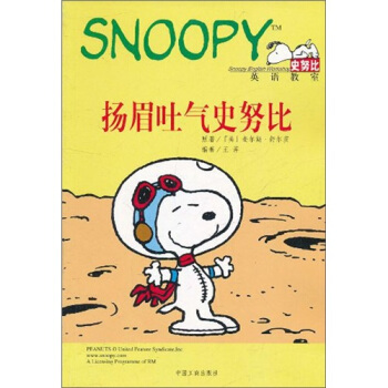 【正版】英语教室:扬眉吐气史努比 王萍,[美] 查尔斯·舒尔茨 绘