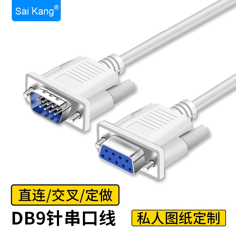 saikang 9针串口线 RS232线 COM线DB9公对公线9针对针线 母对母 23交叉 1.5M
