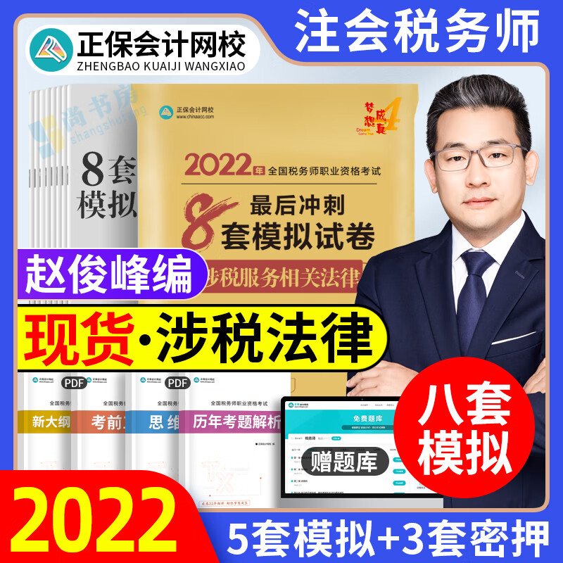 现货 涉税服务相关法律注税2022注册税务师考试练习题模拟8套卷历年真题试卷习题正保网梦想成真辅导书税务师教材题库试题资料 库试题资料