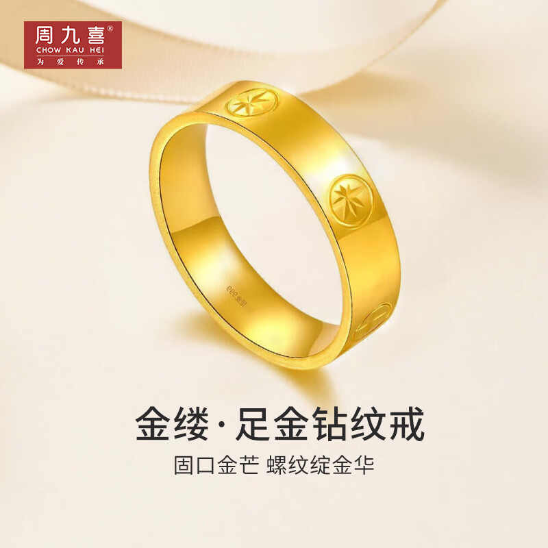 周九喜 CHOW JIU XI足金螺絲紋戒指黃金素圈鉆紋情侶對(duì)戒送女友男友情人節(jié)禮物 足金螺絲紋戒指 金重約4.5克 19號(hào)