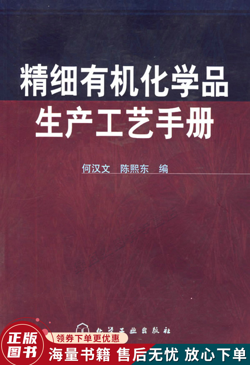 精细有机化学品生产工艺手册
