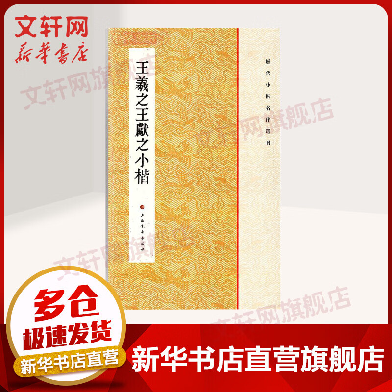 王羲之王献之小楷