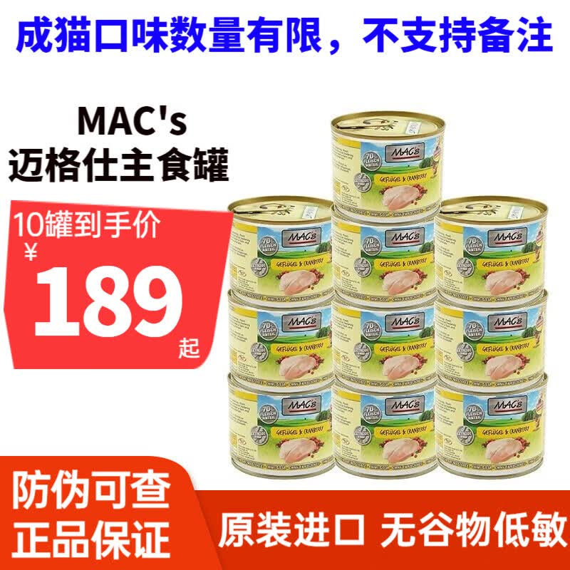MACS 迈格仕猫罐头德国Mac无谷物低敏成幼猫主食罐猫主粮湿粮罐头200g （成猫）6种口味随机十罐怎么样,好用不?