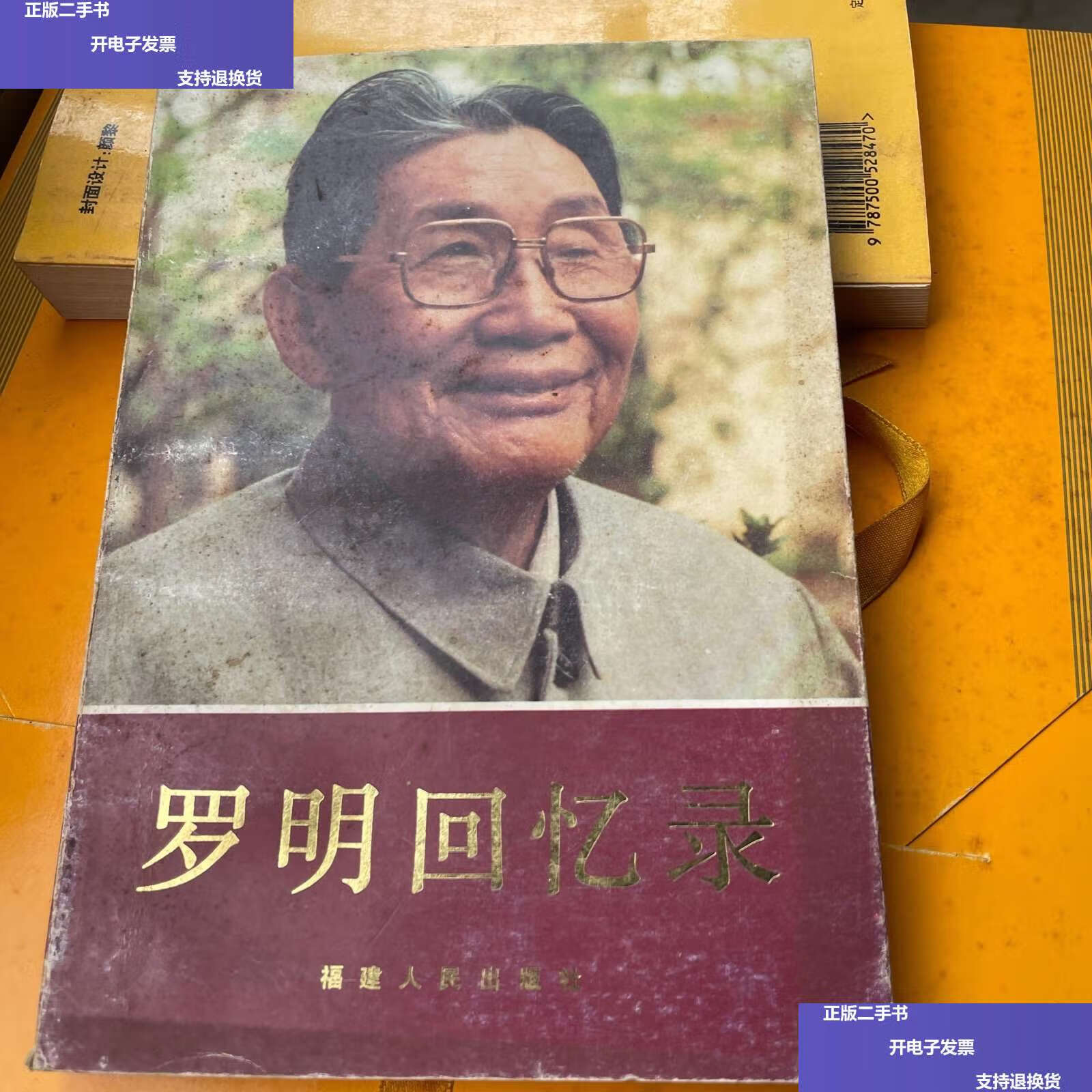 【二手9成新】罗明回忆录 /罗明 福建人民