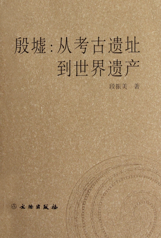 殷墟--从考古遗址到世界遗产