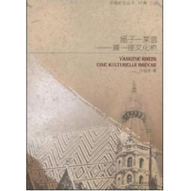 扬子—莱茵搭一座文化桥