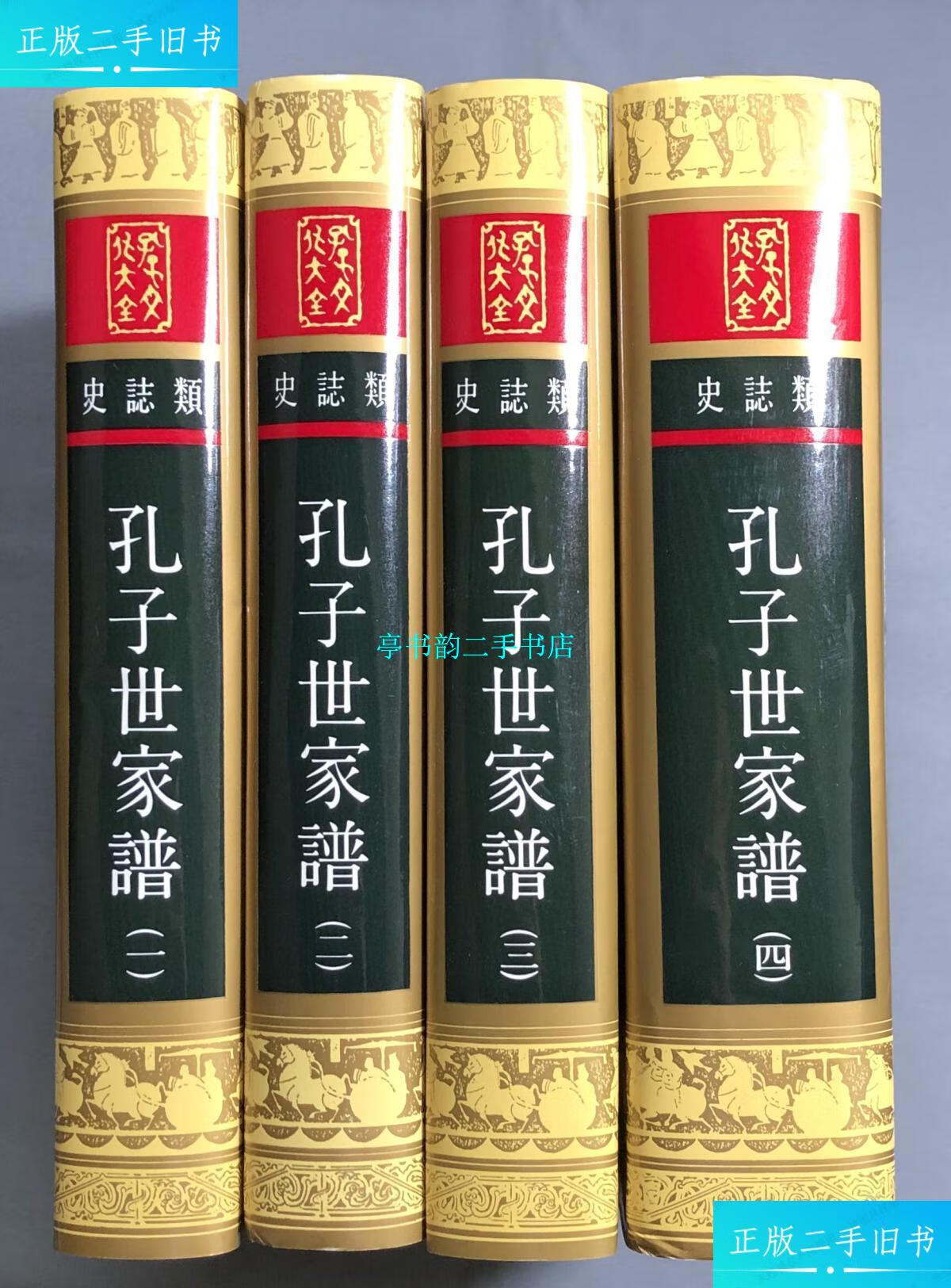 【二手9成新】孔子世家谱 /孔德成 山东友谊书社