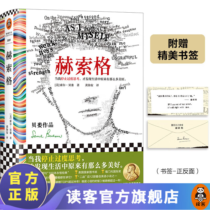 赫索格 送书签 典藏版 索尔贝娄 当我停止过度思考才发现生活中原来有