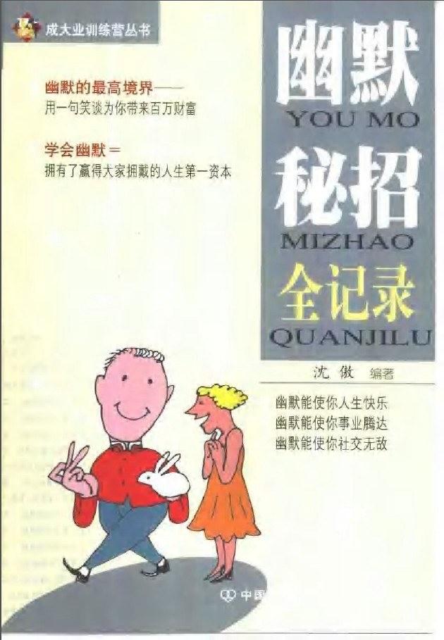幽默秘招全记录 沈傲 编【正版书】