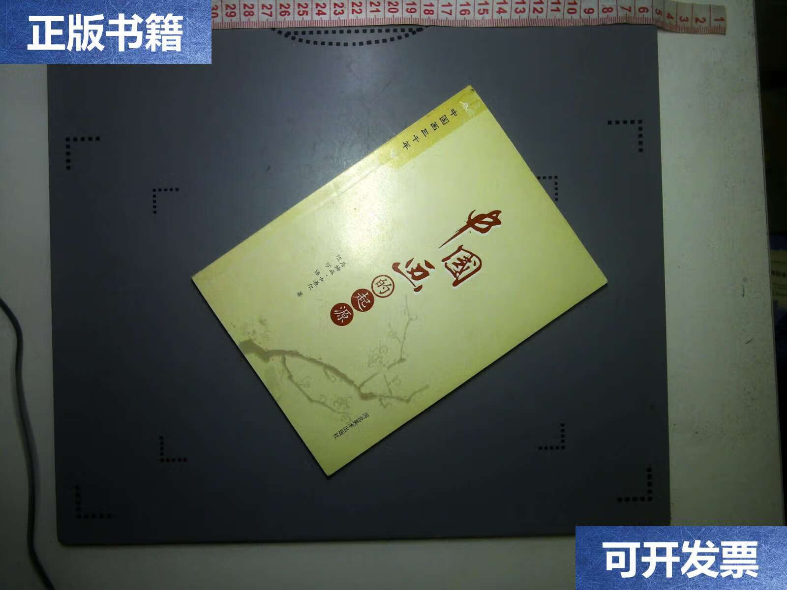 中国画的起源 /高居翰 河北美术