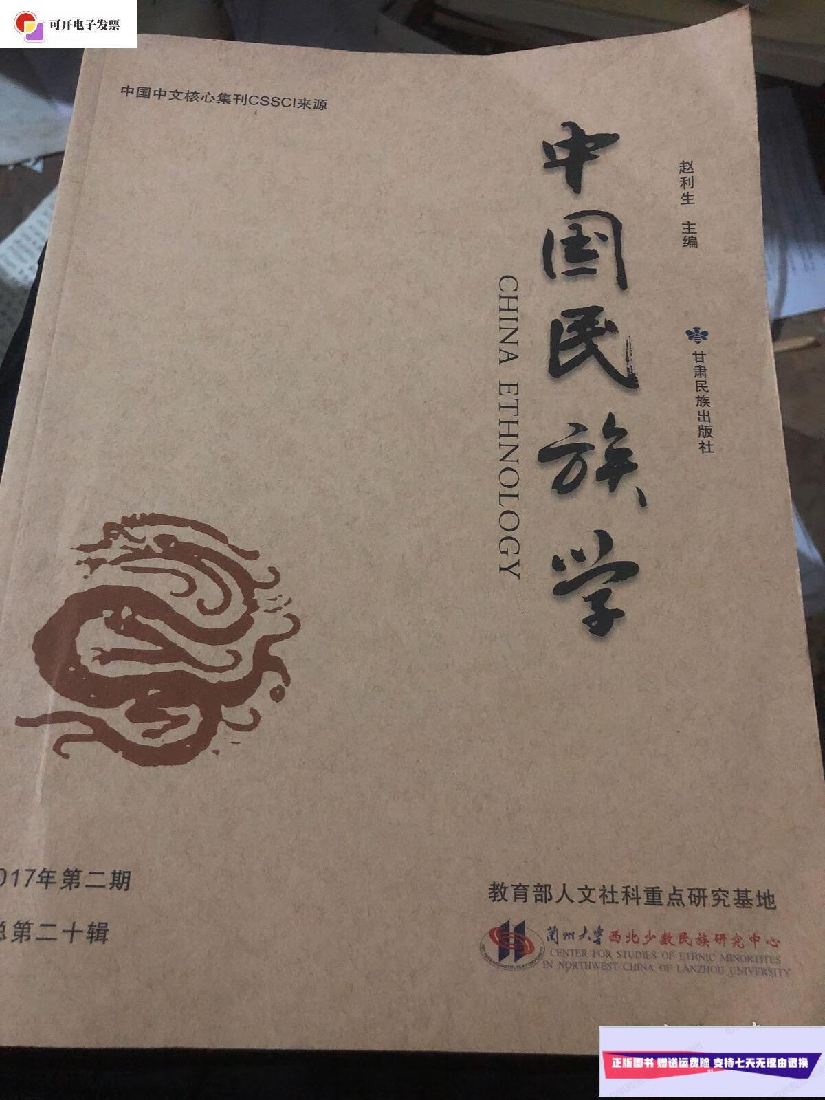 【二手9成新】中国民族学2017年第二期