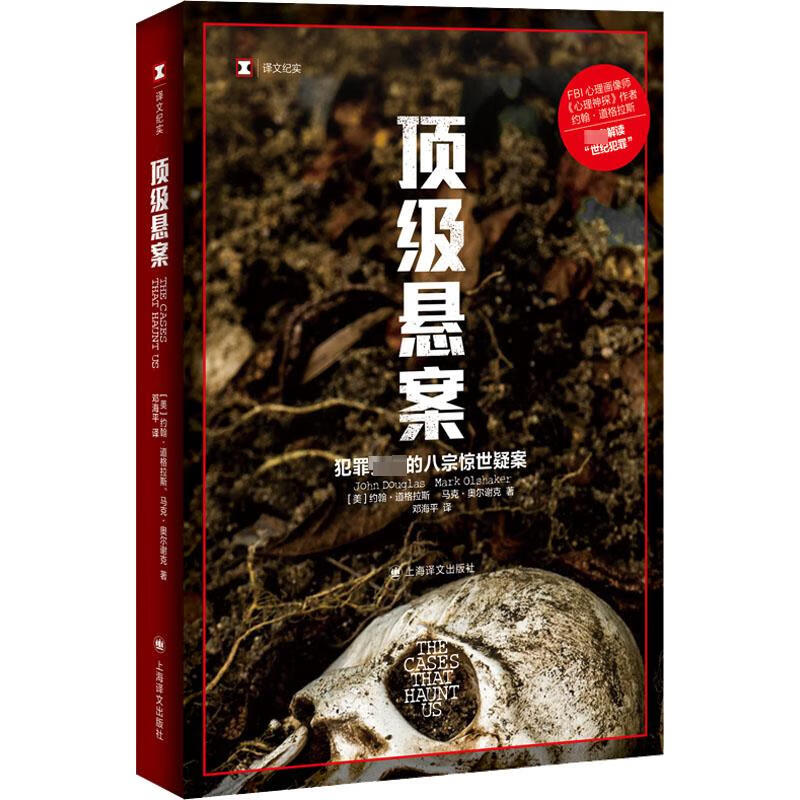 顶级悬案 (美)约翰·道格拉斯,(美)马