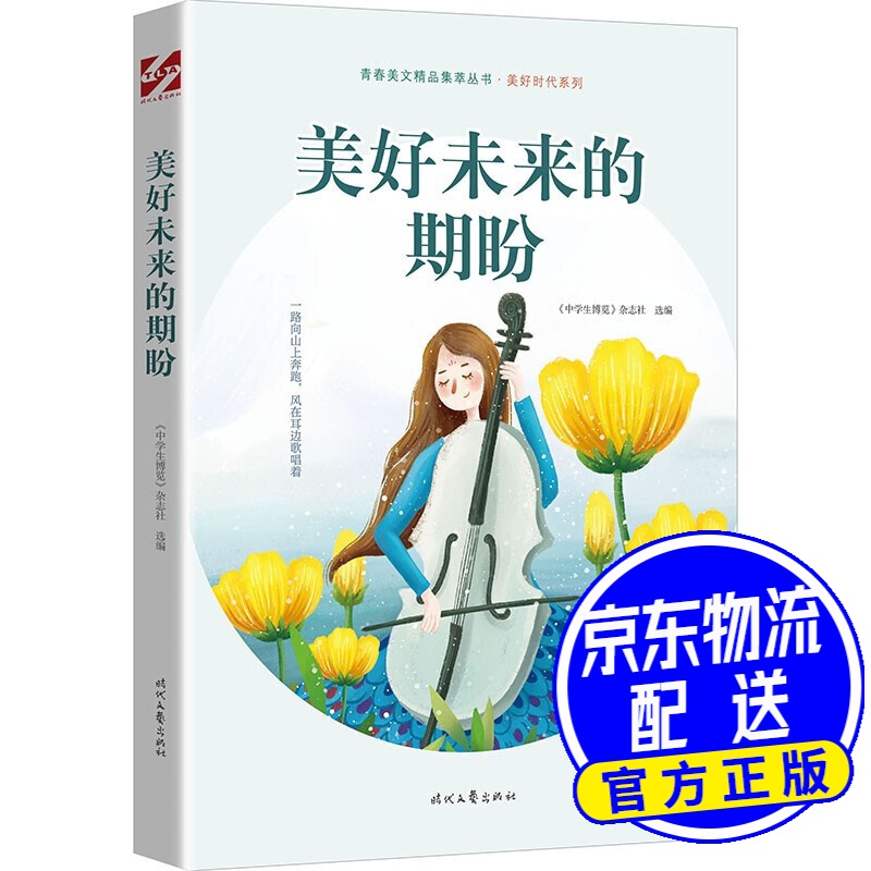 美好未来的期盼