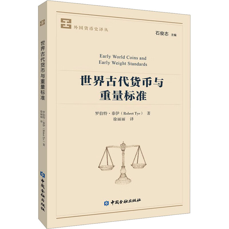 世界古代货币与重量标准 (英)罗伯特·泰