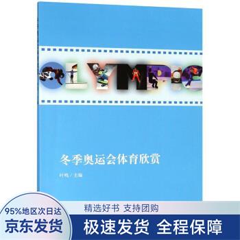 【正版全新】 冬季奥运会体育欣赏 叶鸣 立信会计出版社