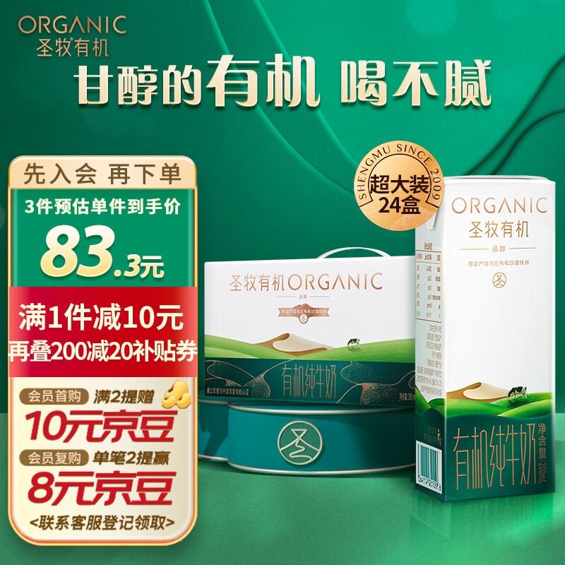 圣牧有机纯牛奶 品醇200ml*24盒   有机追溯 家庭早餐 专注有机奶13年属于什么档次？