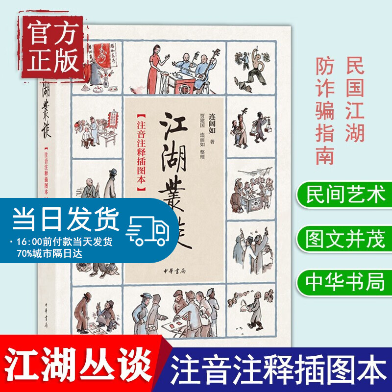 江湖丛谈(注音注释插图本)