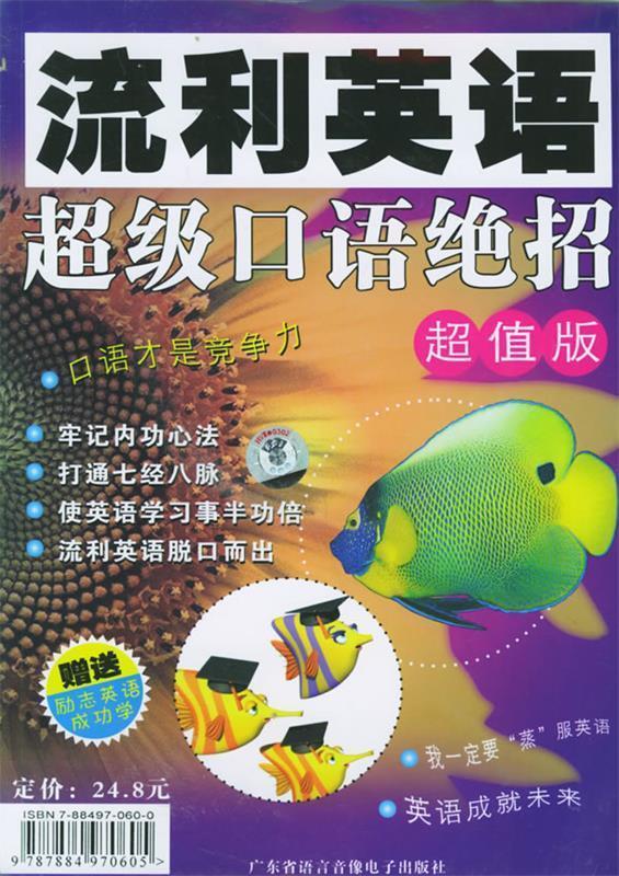 流利英语:超级口语绝招 胡得钢 主编【正版书】