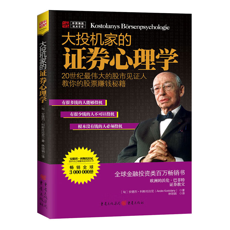 大投机家的证券心理学