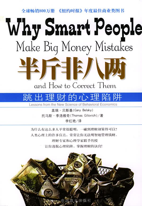 半斤非八两 why smart people make bi [美]盖瑞贝斯基（【正版图书，放心购买