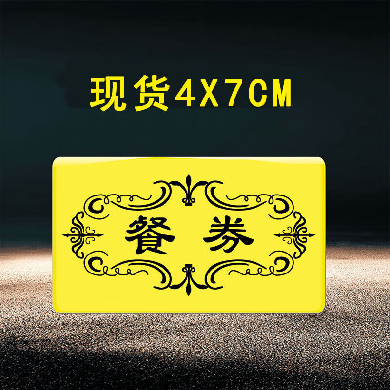 餐券餐票食堂饭票现货早中晚餐员工票饭菜票开水西瓜香蕉票 100张 7cm
