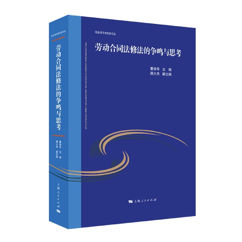 【新华书店旗舰店官网】正版 劳动合同法修法的争鸣与思考/社会法与法社会论丛 上海人民出版社