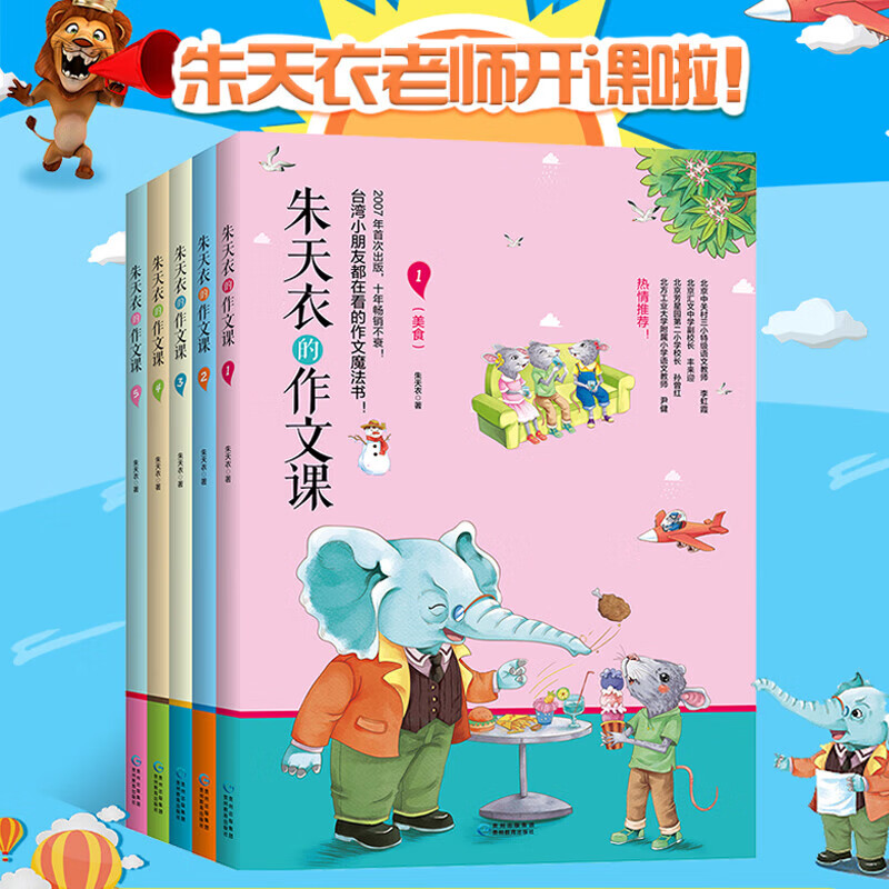 【官方正版】朱天衣的作文课全套5册 赠音频 小学三年级读的课外书 四年级阅读读小学生语文儿童读物3-6年级作文大全朱天一阳光博客必 【认准正版】朱天衣的作文课 全套5册