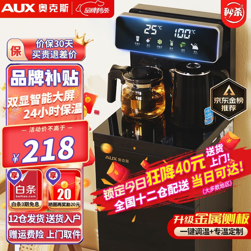奥克斯（AUX）茶吧机家用多功能智能遥控大屏双显立式下置式饮水机旗舰新品【升级玻璃大屏双温双显】温热型