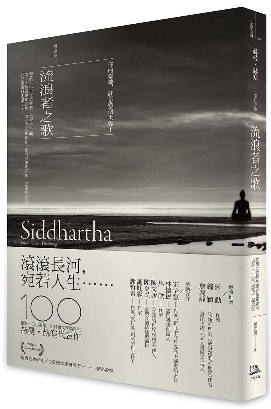 QH预售 赫曼．赫塞 流浪者之歌／悉达多：赫曼．赫塞传世之作，出版100周年纪念版【歌德金质奖章译者典藏