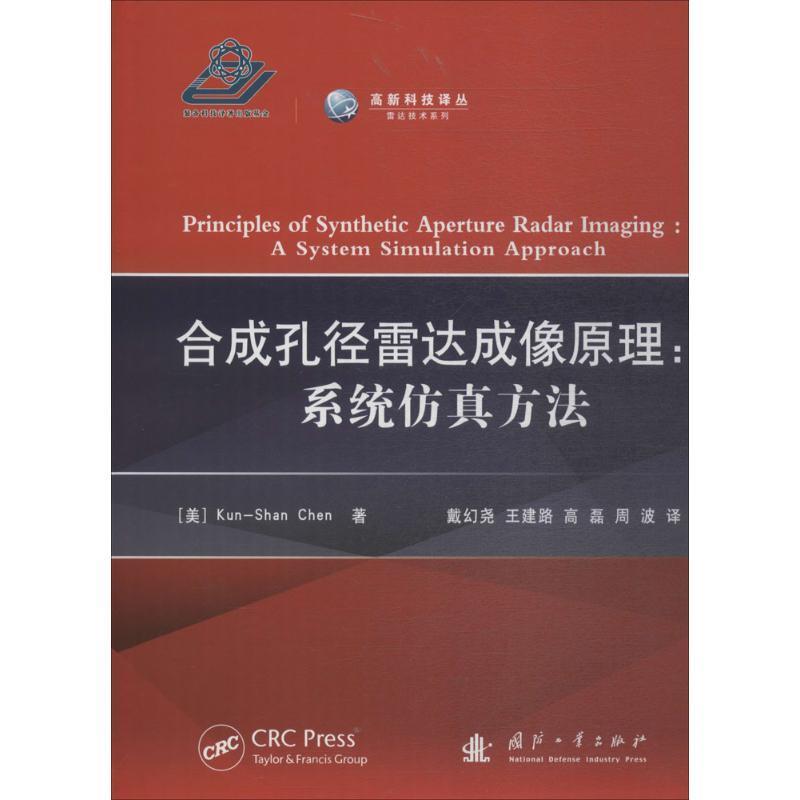 合成孔径雷达成像原理:系统仿真方法 Kun-Shan,Chen 著【正版】