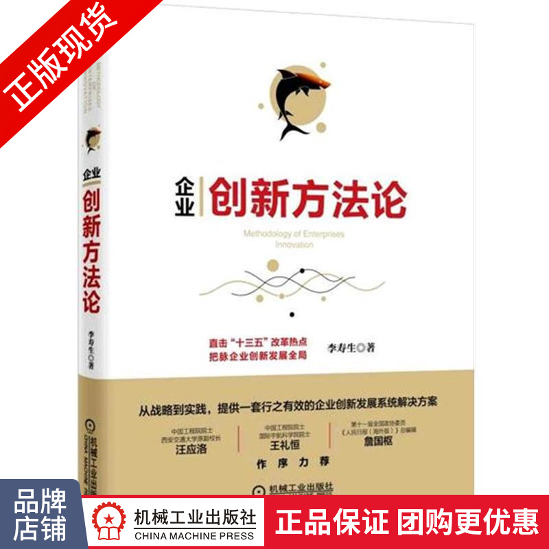 正版包邮 企业创新方法论|4923937