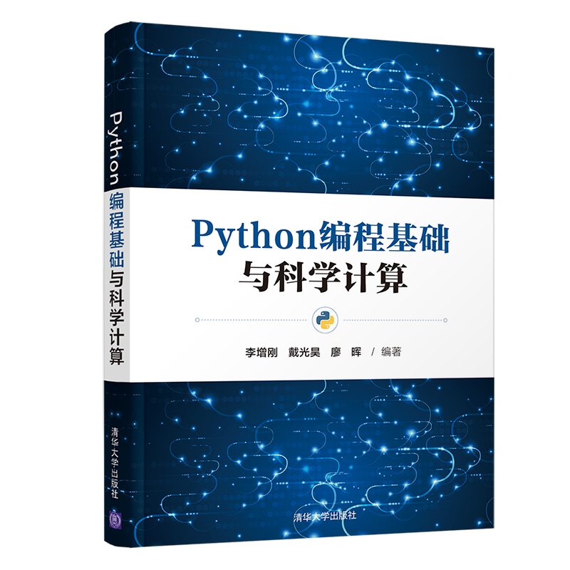 Python编程基础与科学计算