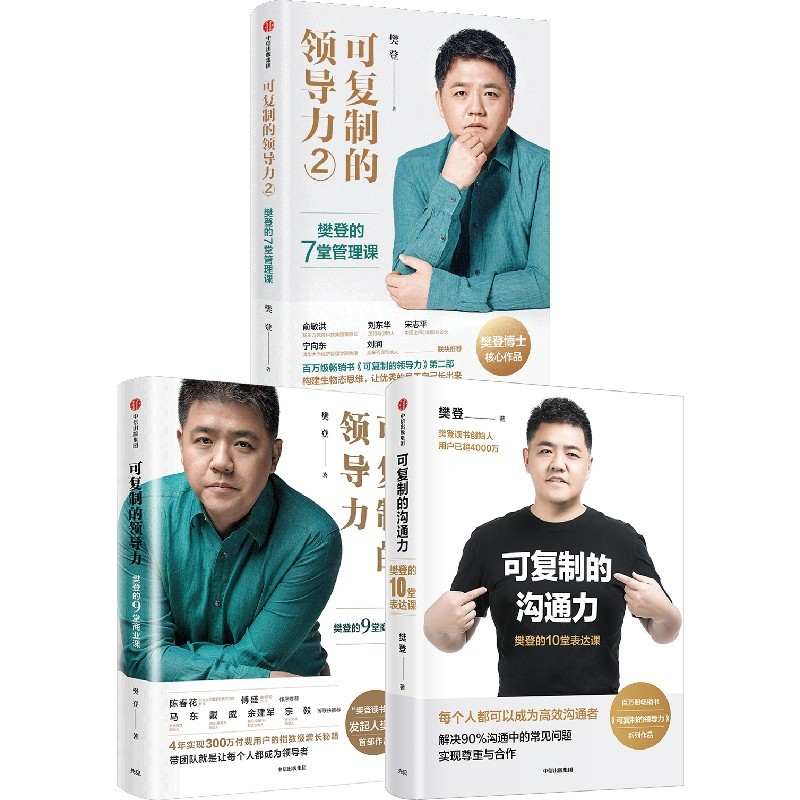 【自营】樊登博士作品系列 可复制的领导力