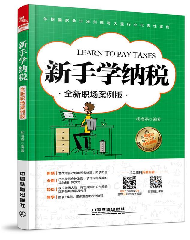 新手学纳税 柳海燕【正版】