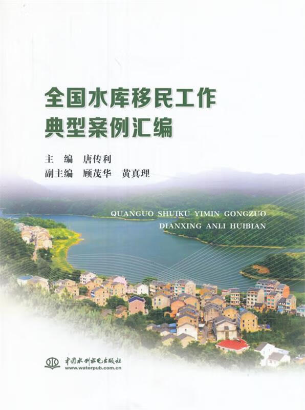 全国水库移民工作典型案例汇编【正版书籍,畅读优品】