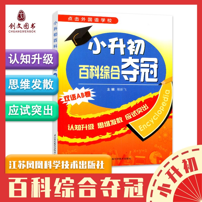 小升初英语综合夺冠预备起航篇双语AB卷百科综合全能冠军综合能力总动员新捷径英语综合能力测试冲刺外校第五版黄仁元南外葛俊辅导 红色 百科综合夺冠