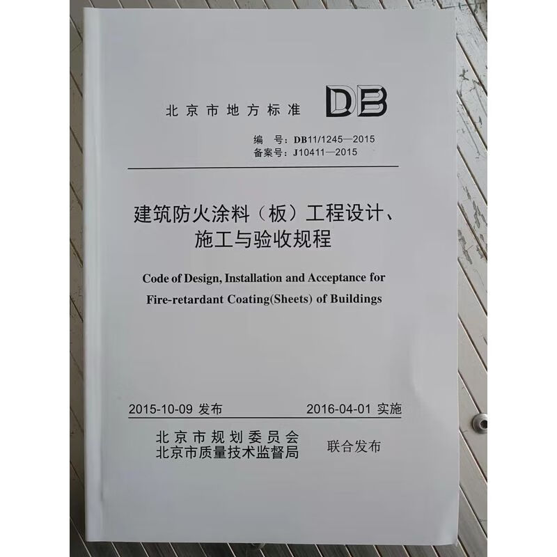 DB11/1245-2015建筑防火涂料（板）工程设计、施工与验收规程