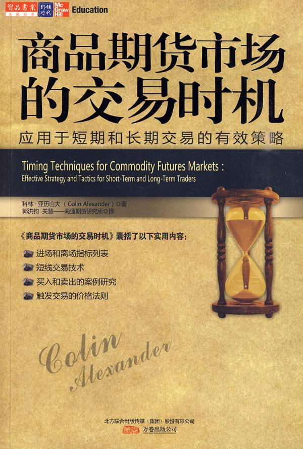 商品期货市场的交易时机 (美)亚历山大 著,郭洪钧,关慧 译【正版】
