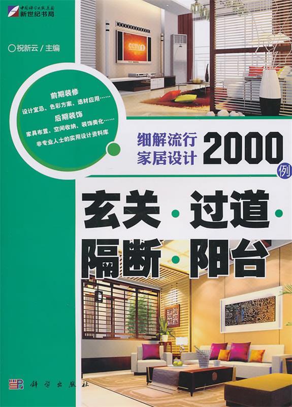 细解流行家居设计2000例玄关。过道。隔断。阳台 祝新云主编【正版书】