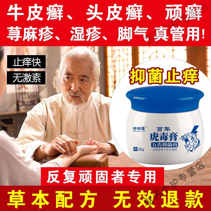 妙如莲百年虎毒膏【专攻皮肤顽疾】专攻皮肤xx癣湿s疹止痒加强型25克