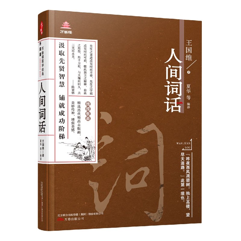 人间词话/万卷楼 王国维
